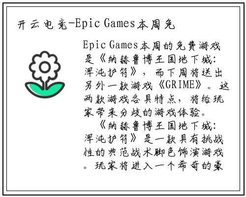 开云电竞-Epic Games本周免费游戏：《纳赫鲁博王国地下城：混沌护符》